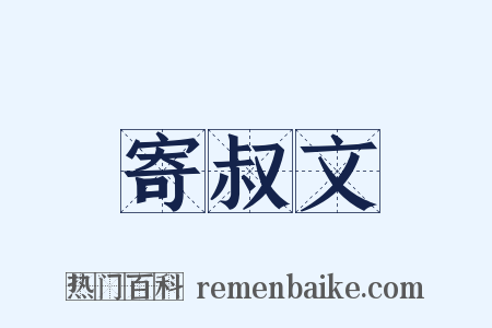 寄叔文是什么意思的图片